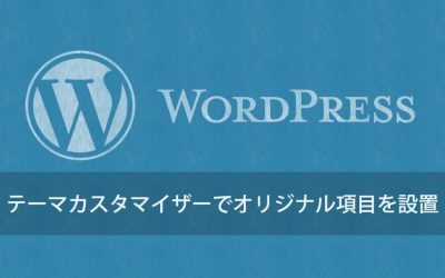 WordPressのテーマカスタマイザーにオリジナル項目を追加する
