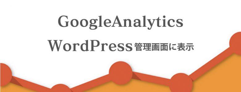 GoogleAnalyticsのデータをWordPress管理画面から確認する