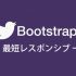 Bootstrapの一部の機能を使い、最短でレスポンシブデザインを実装する方法