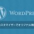 WordPressのテーマカスタマイザーにオリジナル項目を追加する